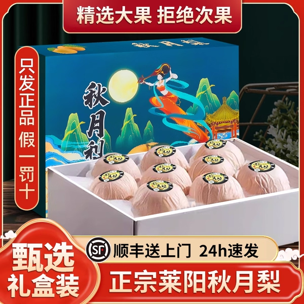 【精品礼盒装】正宗莱阳秋月梨