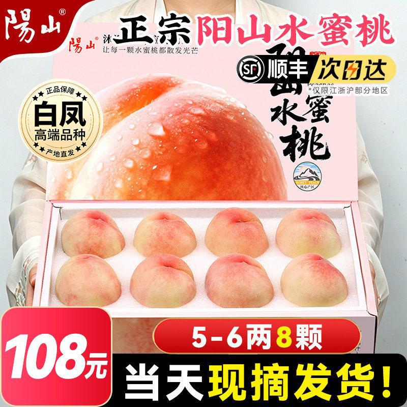 【直播专享5-6两8枚】正宗无锡阳山水蜜桃子白凤应季新鲜水果礼盒