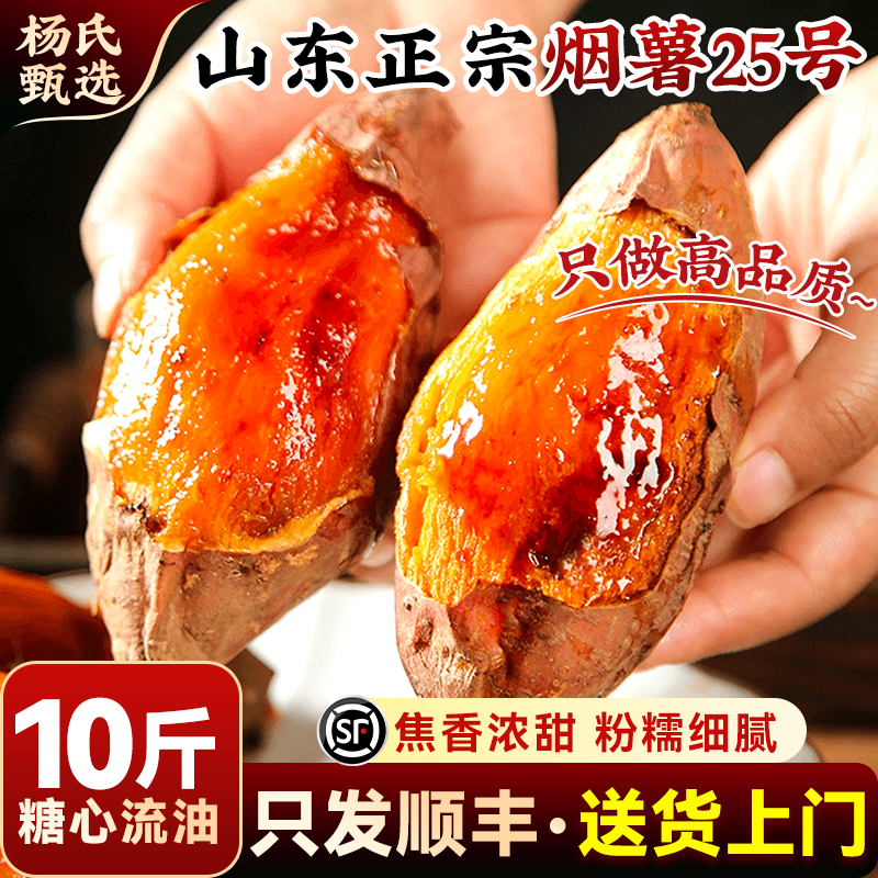 顺丰山东烟薯25号蜜薯糖心红薯新鲜番薯10斤沙地现挖烤甜地瓜山芋