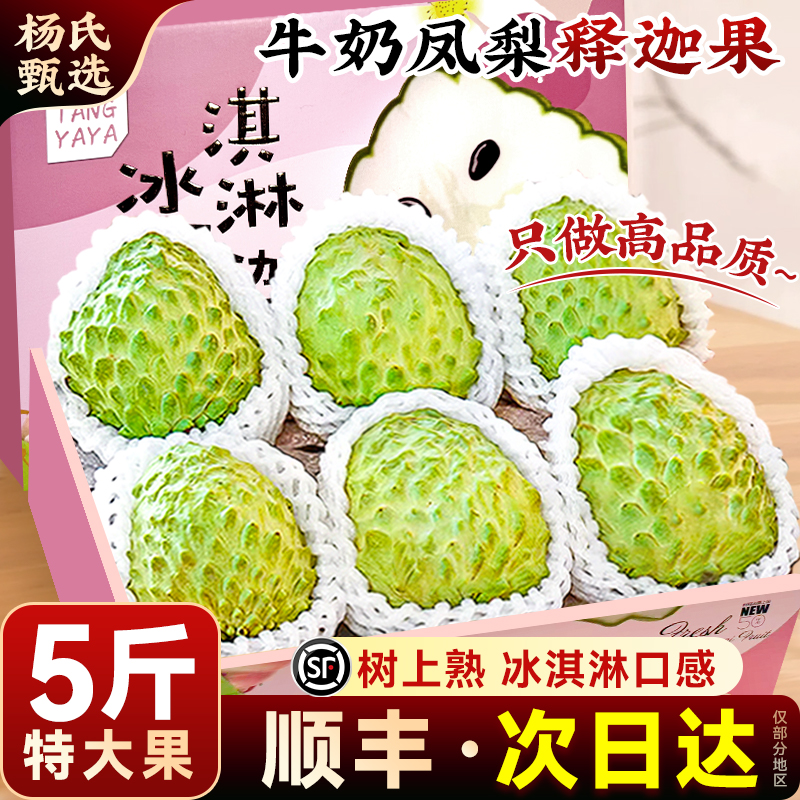 顺丰 云南凤梨释迦果新鲜水果现摘5斤大果牛奶番荔枝林檎牟摩尼果