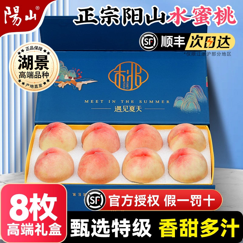 【8颗礼盒装】正宗无锡阳山水蜜桃子新鲜水果应当季整箱湖景白凤