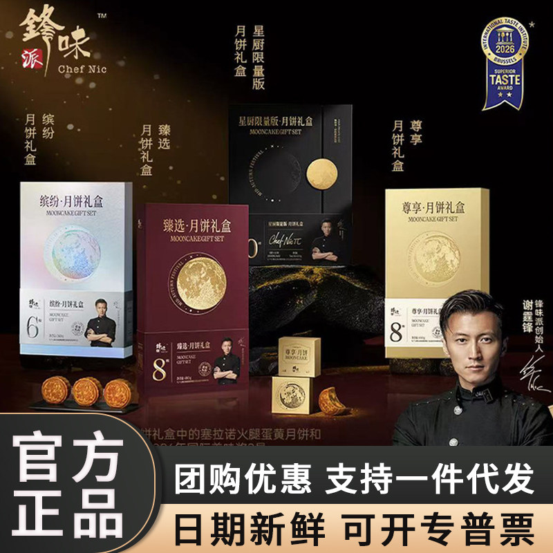 锋味派月饼礼盒装中秋节团购送礼谢霆锋品牌蛋黄莲蓉豆沙高端礼盒图片