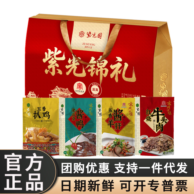 紫光园清真经典正宗特产熟食酱牛肉手撕带鱼酱鸭扒鸡礼盒装中秋礼