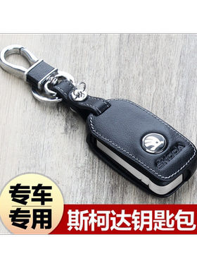 斯柯达昕锐速派明锐钥匙包扣晶锐昊锐柯珞克柯米克柯迪亚克钥匙套