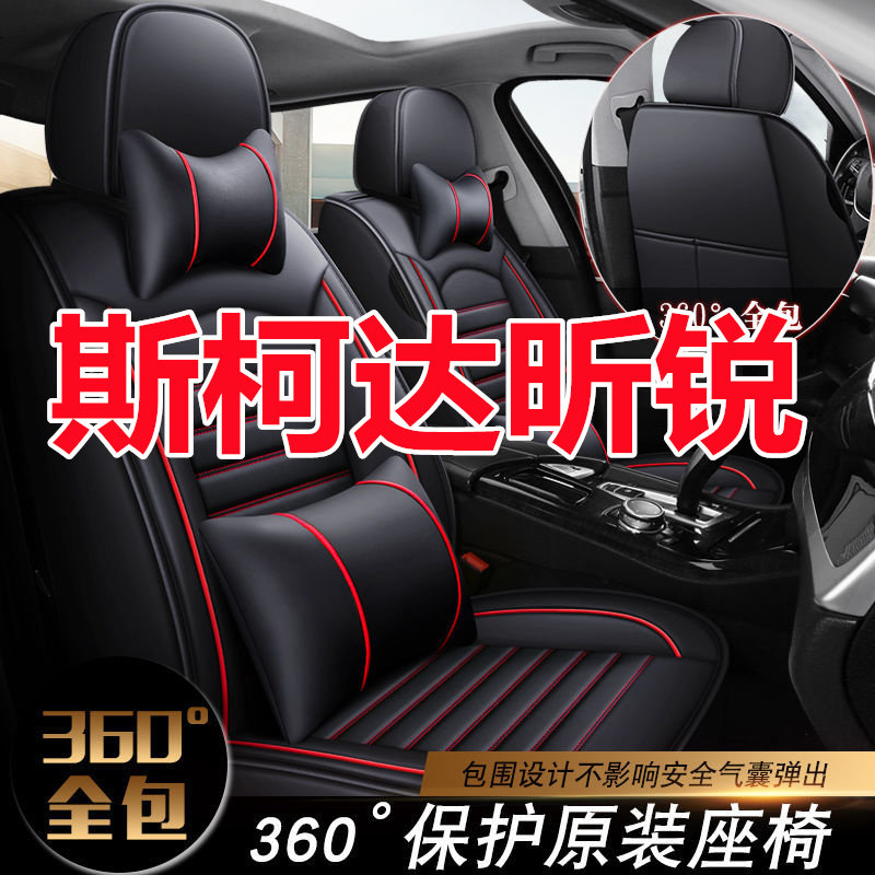 汽车座套斯柯达昕锐昕动新明锐晶锐柯米克全包围四季通用皮革坐垫