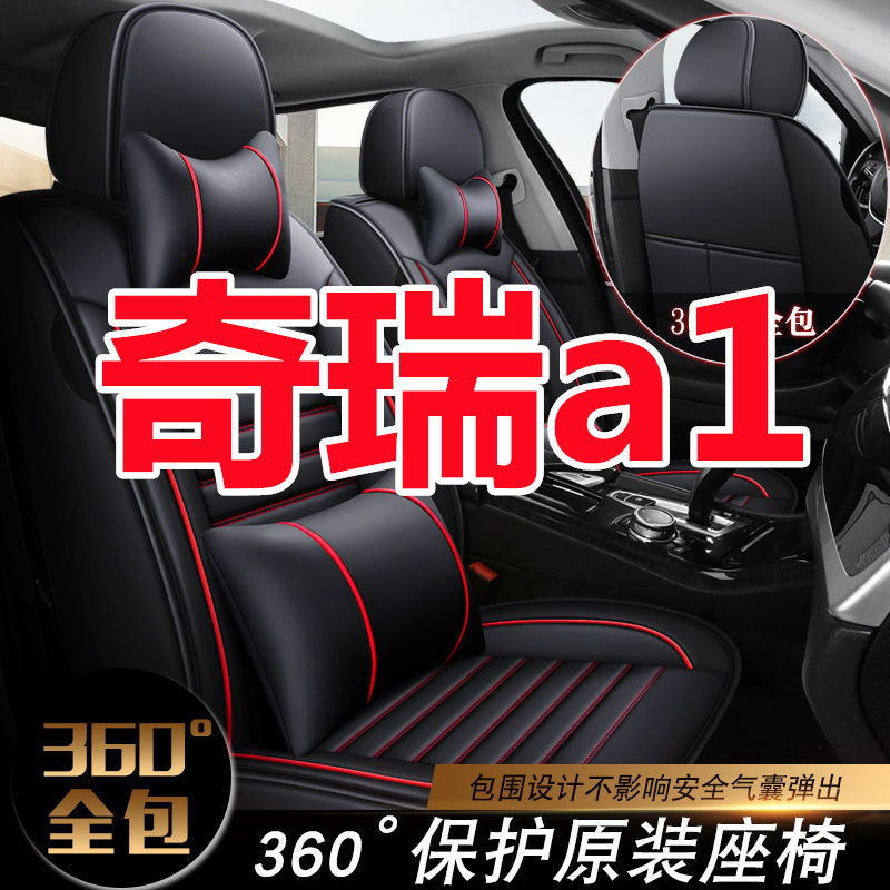 汽车座套奇瑞a1a3a5e5瑞虎5艾瑞泽7风云2旗云3全包围四季通用坐垫