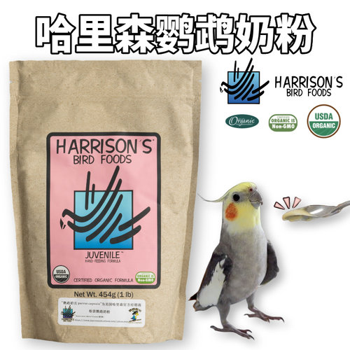 哈里森鹦鹉奶粉幼鸟专用适用于手养和尚玄凤小太阳牡丹断奶学吃