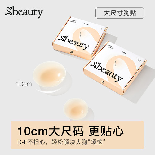 Sbeauty大尺码乳贴隐形矽胶胸贴防凸点隐形乳贴