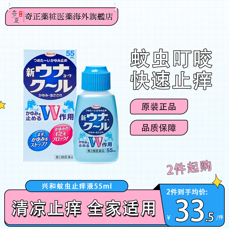 日本KOWA兴和蚊虫止痒液55ml长效儿童小孩驱蚊虫叮咬非无比滴图片