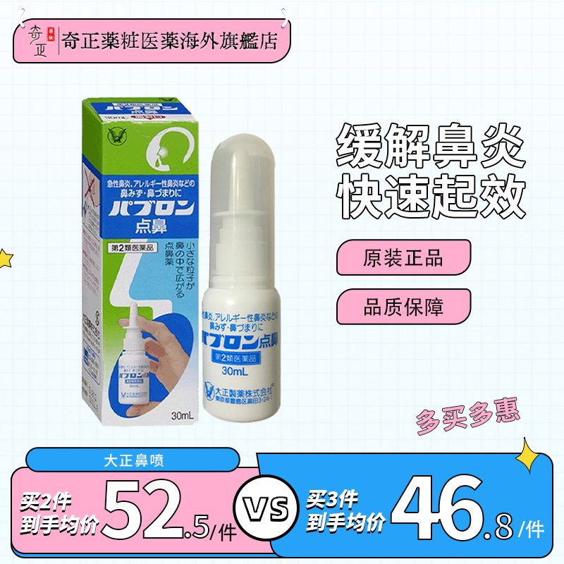 日本大正制药急慢性鼻炎喷雾30ml鼻窦炎鼻塞打喷嚏鼻粘膜炎症