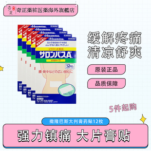 5盒装日本久光撒隆巴斯膏药贴镇痛肩颈腰肌肉扭伤12枚药膏止痛膏