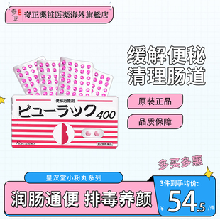 日本皇汉堂小粉丸便秘丸100/400粒日版润肠通便小红粉丸官方旗舰
