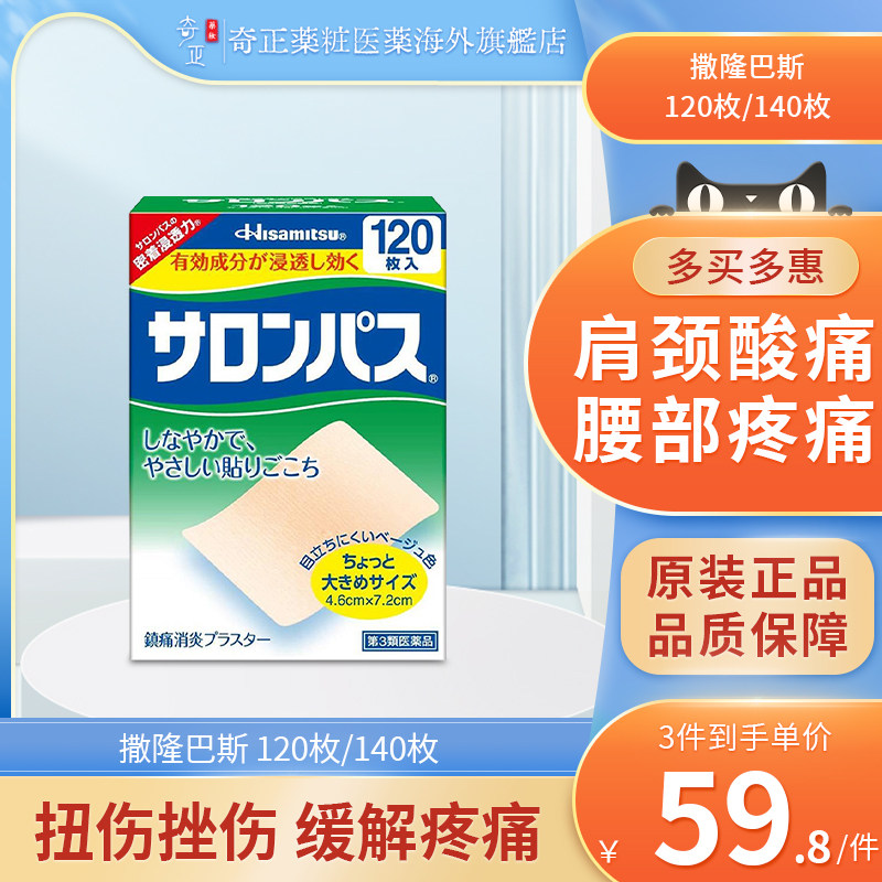 日本久光撒隆巴斯120枚膏药贴关节肩颈腰肌老损镇痛活血止疼膝盖