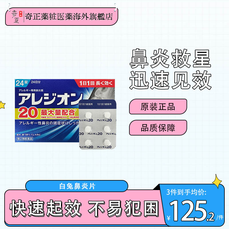 日本直邮SS制药白兔牌鼻炎灵片24粒针对急性鼻炎花粉过敏性鼻炎