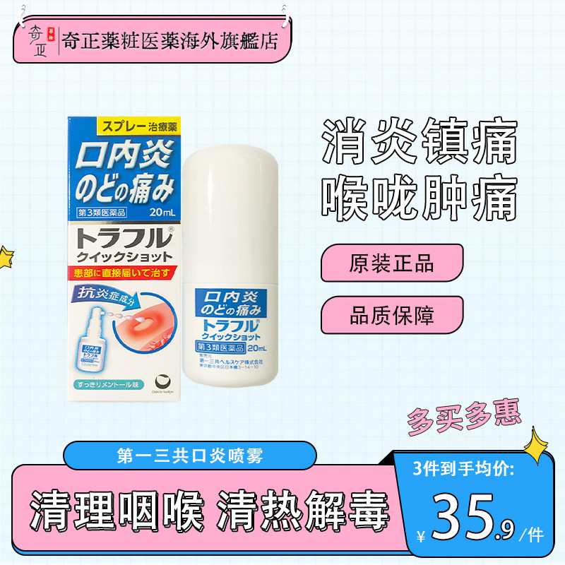日本原装进口第一三共口内炎止痛消炎喷雾20ml咽喉肿痛发炎口腔炎