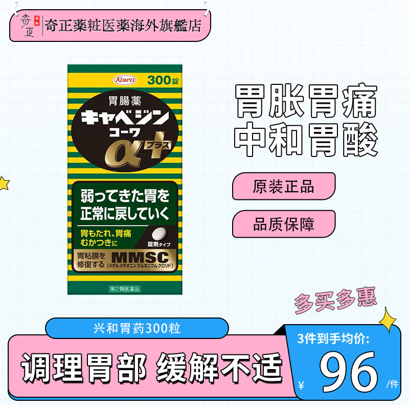 KOWA兴和胃药胃仙u300粒日本胃胀日本原装进口胃病药胃痛正品新版图片