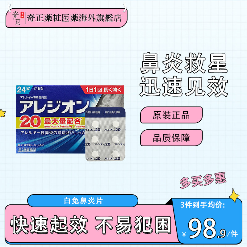 日本直邮SS制药白兔牌鼻炎灵片24粒针对急性鼻炎花粉过敏性鼻炎图片