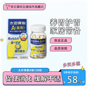 太田胃散旗舰店进口胃药宿醉饮酒过度恶心反胃太田胃片剂A锭120粒