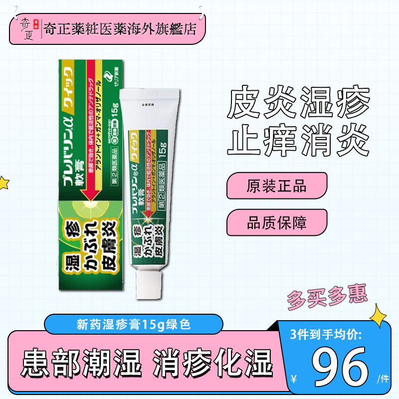 日本ZERIA新药湿疹膏杀菌消炎止痒乳膏皮肤瘙痒皮炎湿疹15g绿色