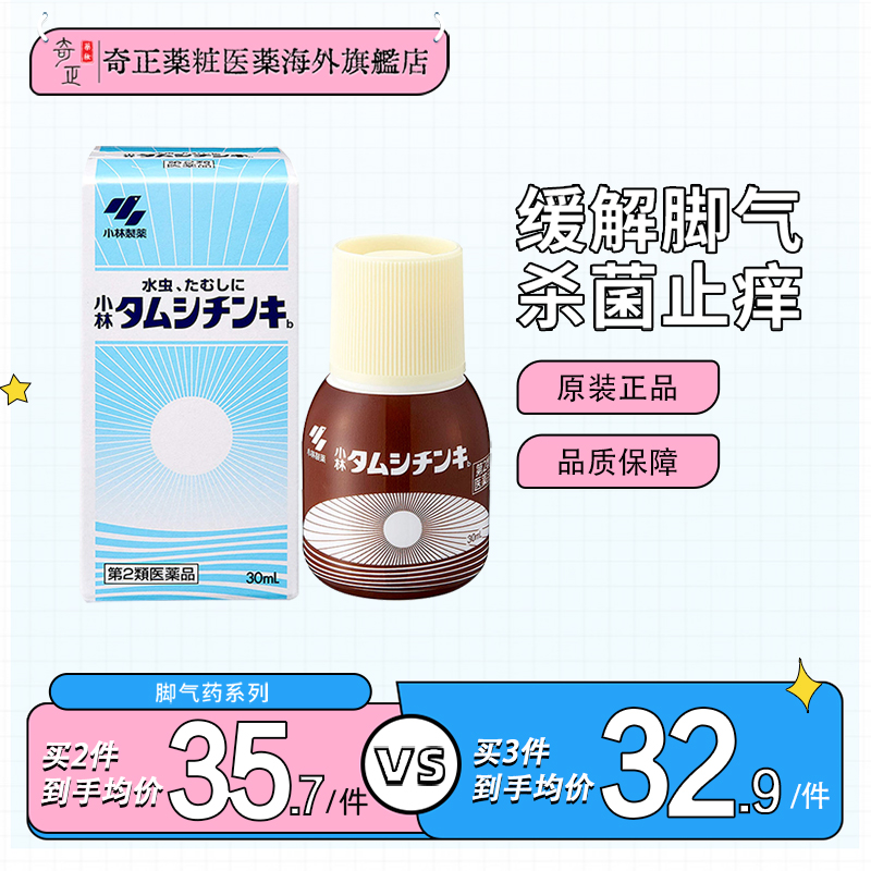 日本小林制药水虫液脚气水止痒脚丫脚痒脚臭泡脚水烂杀菌30ml消炎