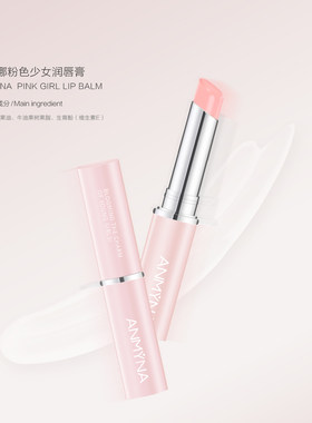 安米娜粉色少女润唇膏