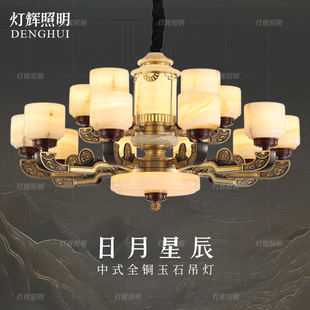 【日月星辰】新中式全铜玉石豪宅客厅吊灯奢华大气别墅餐厅灯具饰