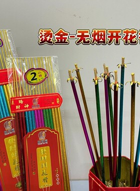 五福临门无烟花开富贵香供佛财神
