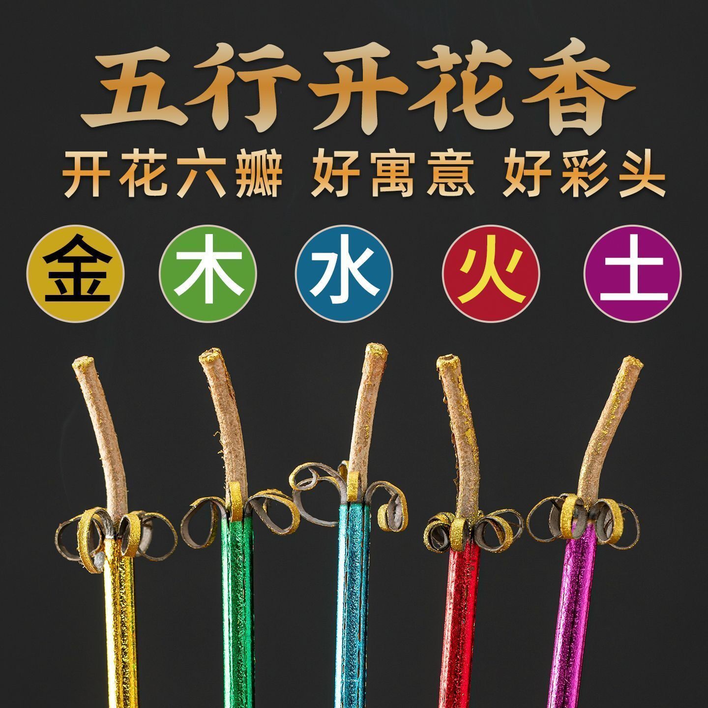 五色香无烟开花香竹签香花开富贵