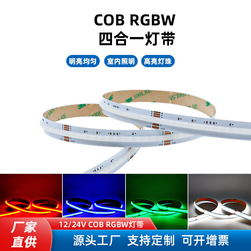 cob灯带无暗区低压rgbw线条高密度90显指自粘线型784灯led软灯条