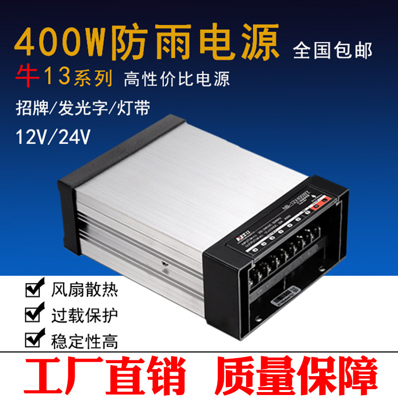 LED防雨开关电源12V33A户外门头广告招牌发光字灯箱24v400W变压器