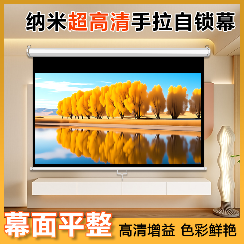 手拉自锁幕100寸120寸150寸家用贴墙投影机高清抗光投影幕布办公拉线式卷帘手动升降屏幕投影仪投影布