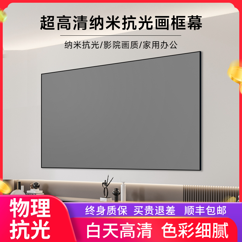 投影仪家用高清投屏幕布窄边画框幕布4K抗光幕布家用投影仪幕布100寸120寸挂墙幕投影幕布白天直投投影布幕布
