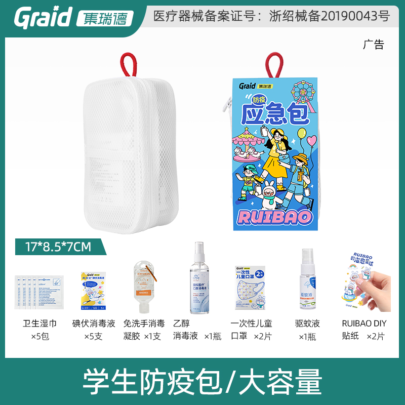 集瑞德學生兒童防疫包一包搞定