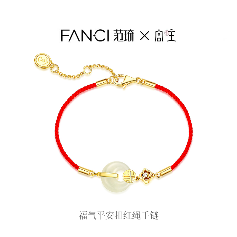 Fanci范琦×宫主福气平安扣和田玉红绳手链送女友礼物本命年