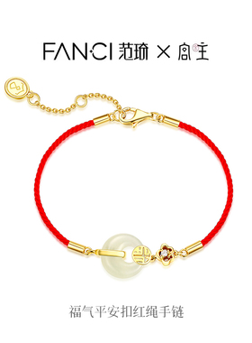 Fanci范琦×宫主福气平安扣和田玉红绳手链送女友礼物本命年