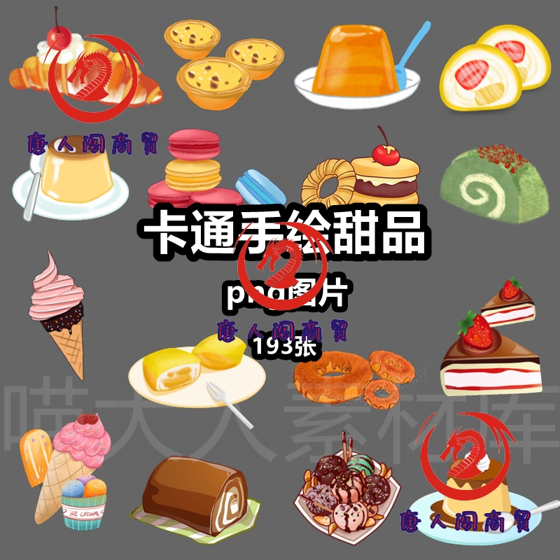 卡通手绘甜品蛋糕冰淇淋png免抠图片甜点美食插画电子手账ps素材