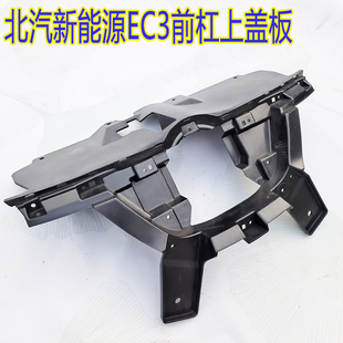 北汽新能源EC3充电口支架北汽EC3水箱上盖板充电口盖板前杠上盖板