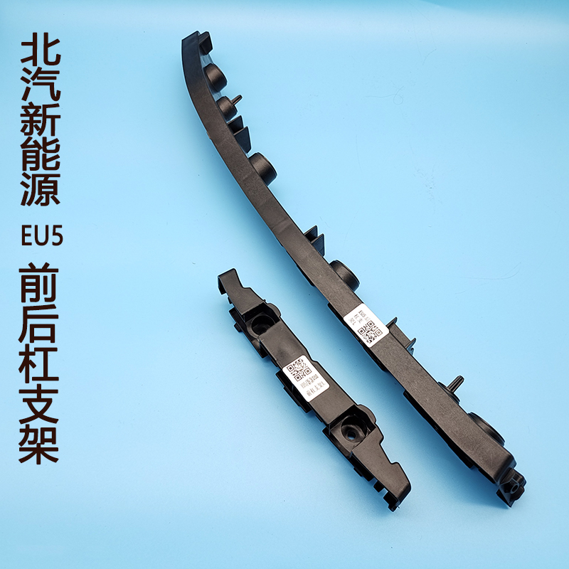 北汽新能源EU5杠卡前后杠支架