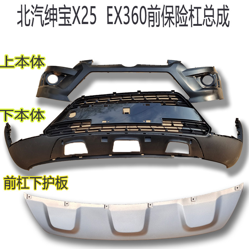 北汽绅宝X25新能源EX360前后杠总成 北汽电动车前杠中网 上下本体