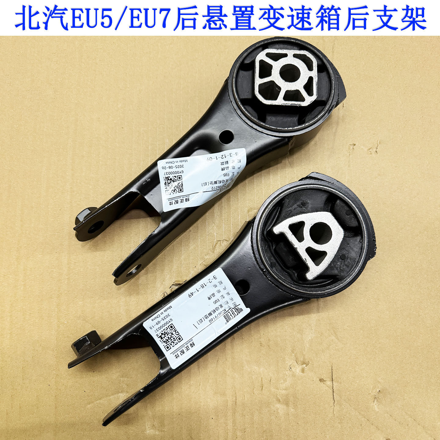 北汽新能源EU5/R500发动机后脚垫EU7/变速箱支架后悬置电机后机脚