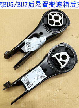 北汽新能源EU5/R500发动机后脚垫EU7/变速箱支架后悬置电机后机脚