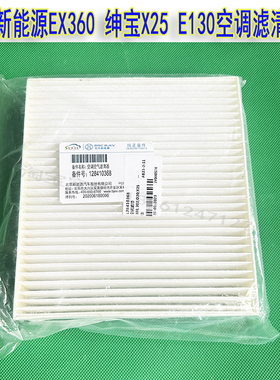 北汽EV150 EV160 EV200 E130 E150 EX360 EX260绅宝X25空调滤芯格