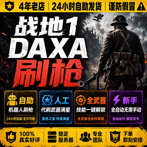 战地1机器人刷枪 武器解锁 勤务之星 自助刷枪 代肝升级 效率稳定