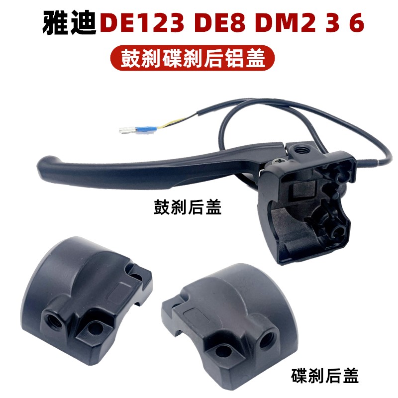 。雅迪电动车新国标组合一体开关DE123 DE8 DM2 3 6鼓刹碟刹后铝