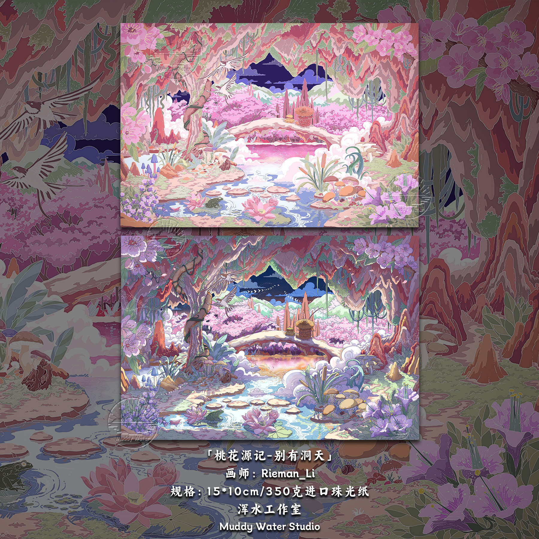 「桃花源记-别有洞天」明信片