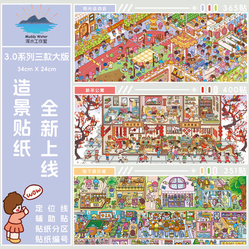 浑水3.0「新年公寓」特油造景贴纸大版立体微缩场景拼贴解压贴画