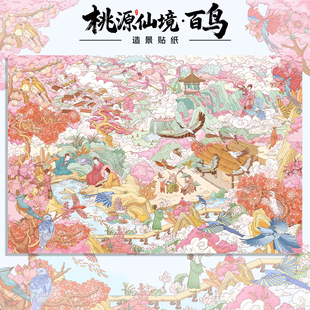 浑水4.0「桃源仙境·百鸟」特油造景贴纸国风场景拼贴解压贴画