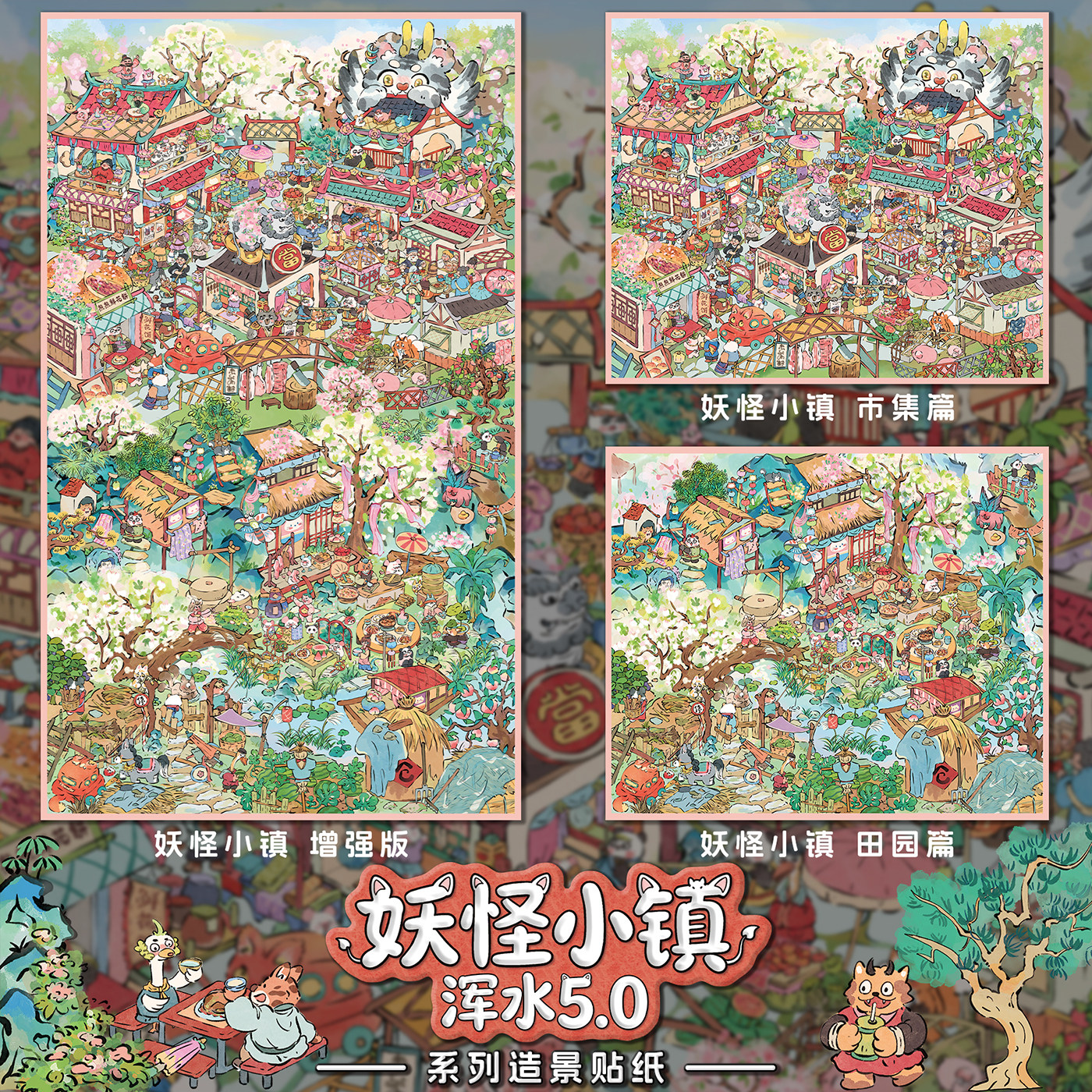 浑水5.0「妖怪小镇」系列造景贴纸国风立体微缩场景拼贴解压贴画