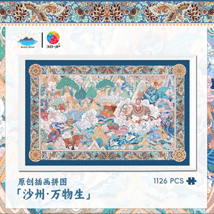 联名3DJP「沙州·万物生」原创插画敦煌拼图成人版大场景画高难度