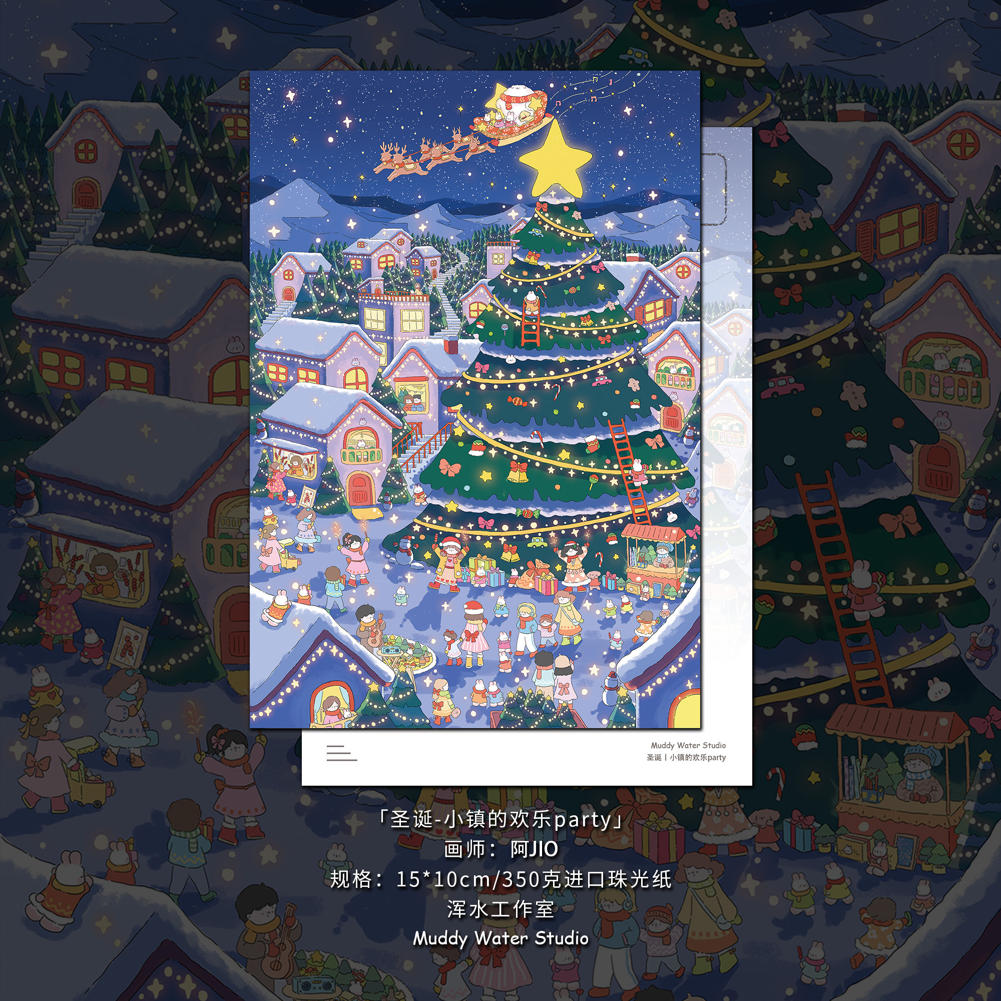 「圣诞-小镇party」原创圣诞节日明信片插画手绘小众珠光创意贺卡